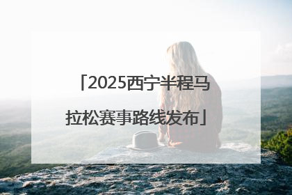 2025西宁半程马拉松赛事路线发布