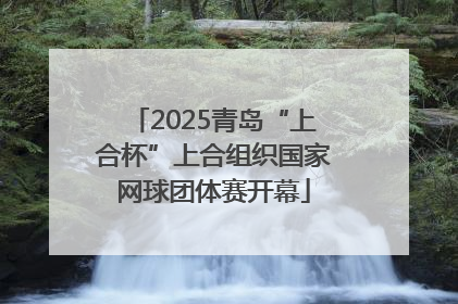 2025青岛“上合杯”上合组织国家网球团体赛开幕