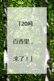 20吨百香果，来了！