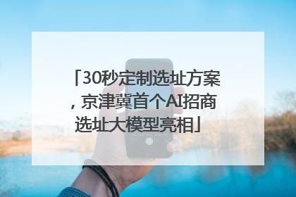 30秒定制选址方案，京津冀首个AI招商选址大模型亮相