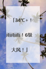 34℃+！雨雨雨！6级大风！