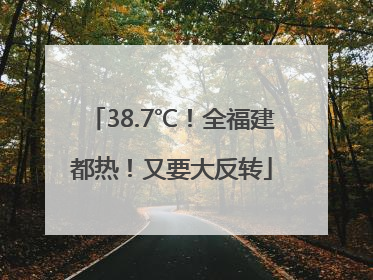 38.7℃！全福建都热！又要大反转