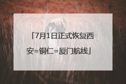 7月1日正式恢复西安=铜仁=厦门航线