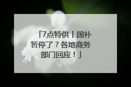 7点特供丨国补暂停了？各地商务部门回应！