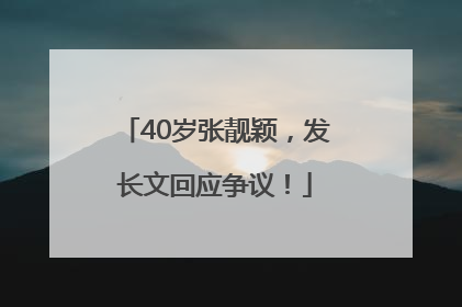 40岁张靓颖，发长文回应争议！