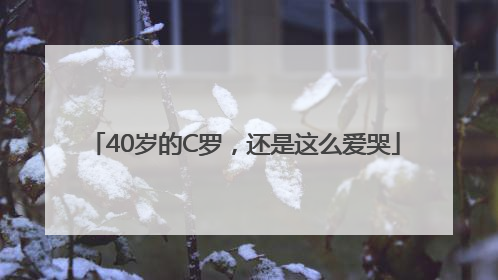 40岁的C罗，还是这么爱哭