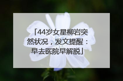 44岁女星柳岩突然状况，发文提醒：早去医院早解脱