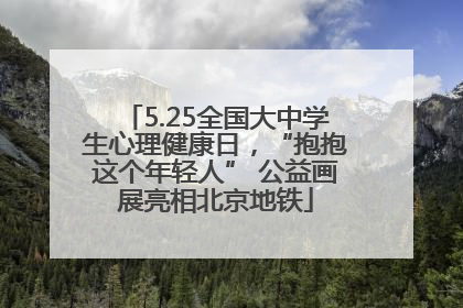 5.25全国大中学生心理健康日，“抱抱这个年轻人” 公益画展亮相北京地铁