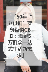 50年“老供销”变身街道CBD：满足5万群众一站式生活新需求