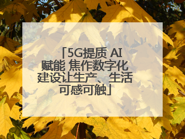 5G提质 AI赋能 焦作数字化建设让生产、生活可感可触