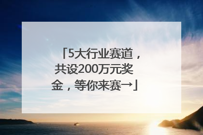 5大行业赛道，共设200万元奖金，等你来赛→