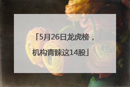 5月26日龙虎榜，机构青睐这14股