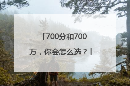 700分和700万，你会怎么选？