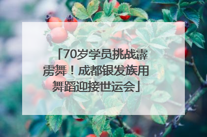 70岁学员挑战霹雳舞！成都银发族用舞蹈迎接世运会