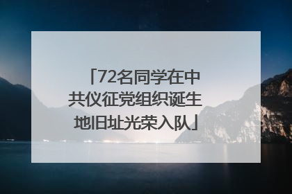 72名同学在中共仪征党组织诞生地旧址光荣入队