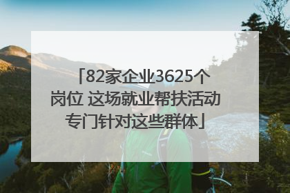 82家企业3625个岗位 这场就业帮扶活动专门针对这些群体