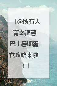 @所有人 青岛温馨巴士暑期露营攻略来啦！
