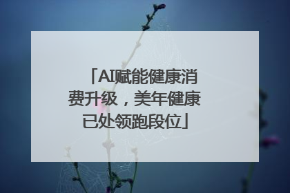 AI赋能健康消费升级，美年健康已处领跑段位