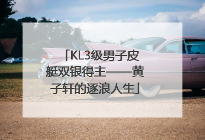 KL3级男子皮艇双银得主——黄子轩的逐浪人生