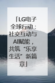 LG电子全球行动：社交互动与AI赋能，共筑“乐享生活”新篇章
