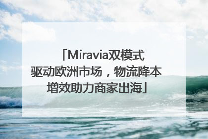 Miravia双模式驱动欧洲市场，物流降本增效助力商家出海