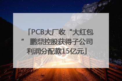 PCB大厂收“大红包” 鹏鼎控股获得子公司利润分配款15亿元