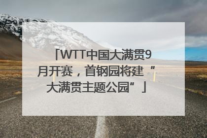 WTT中国大满贯9月开赛，首钢园将建“大满贯主题公园”